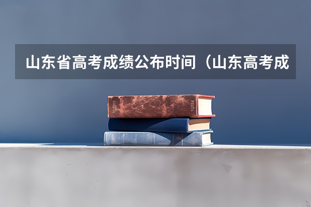 山东省高考成绩公布时间（山东高考成绩查询时间公布）