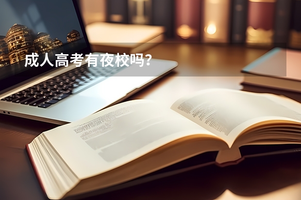 成人高考有夜校吗?
