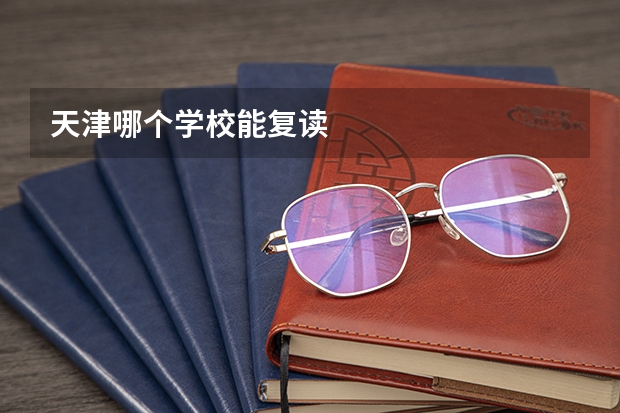 天津哪个学校能复读