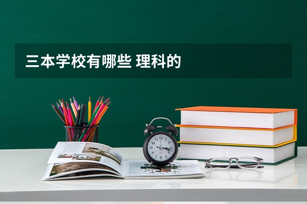 三本学校有哪些 理科的