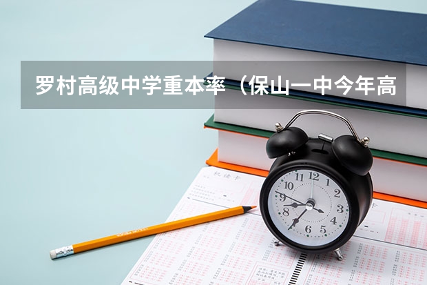 罗村高级中学重本率（保山一中今年高考喜报）