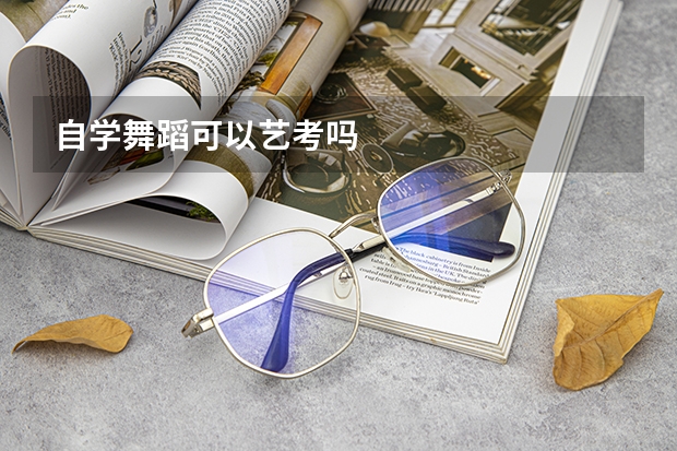 自学舞蹈可以艺考吗
