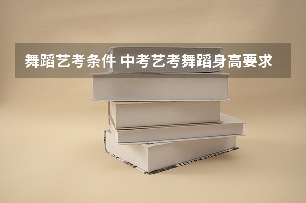 舞蹈艺考条件 中考艺考舞蹈身高要求