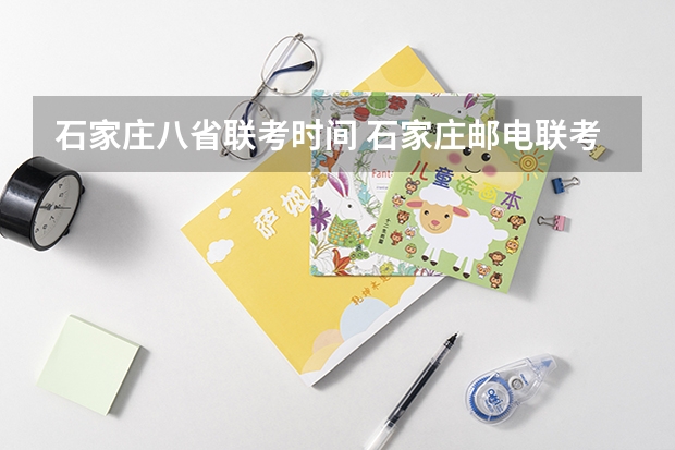 石家庄八省联考时间 石家庄邮电联考单招成绩查询链接