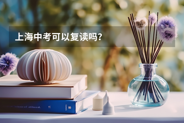 上海中考可以复读吗?