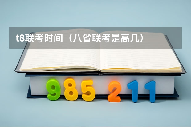 t8联考时间（八省联考是高几）