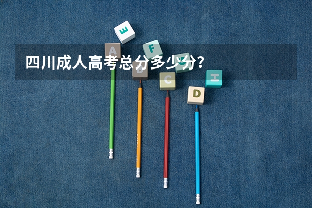 四川成人高考总分多少分？
