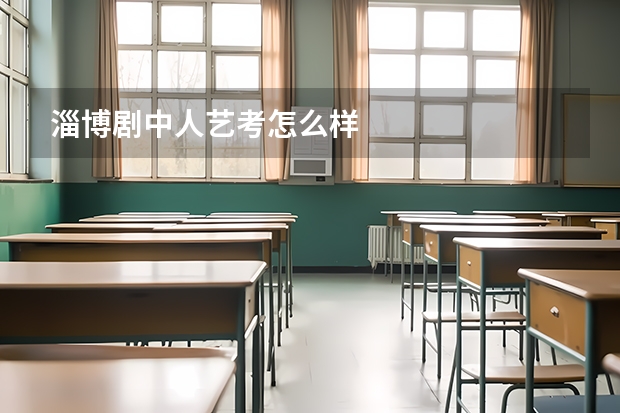 淄博剧中人艺考怎么样