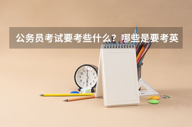 公务员考试要考些什么？哪些是要考英语?