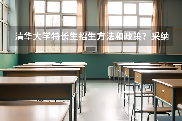 清华大学特长生招生方法和政策?采纳答案的再加20分!!! 山西师范大学报考政策解读