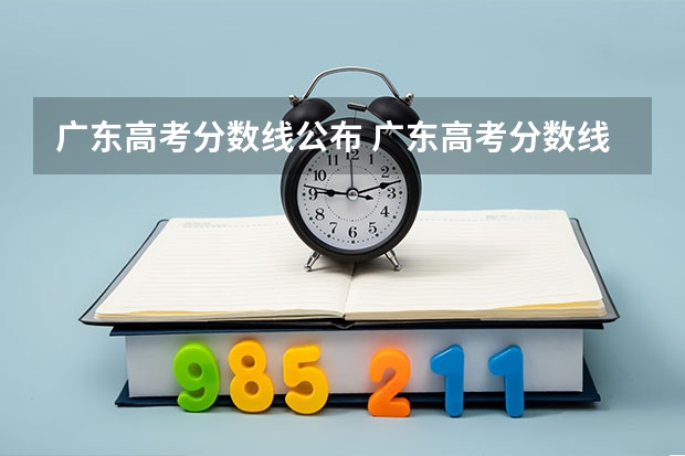 广东高考分数线公布 广东高考分数线一览表 各省市美术类统(联)考合格线汇总!