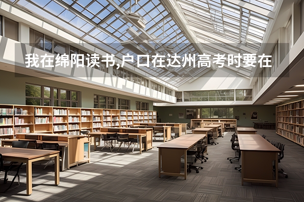 我在绵阳读书,户口在达州高考时要在哪里考