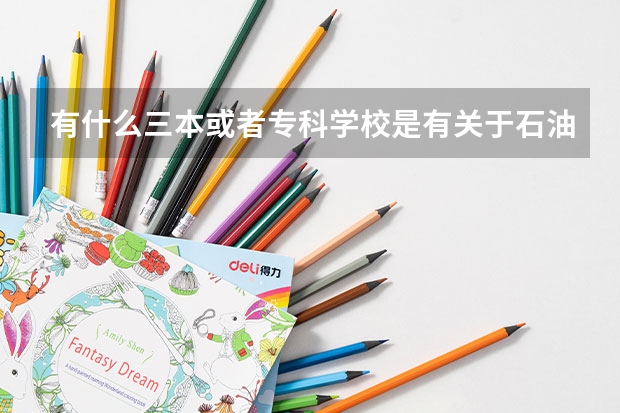 有什么三本或者专科学校是有关于石油专业的？