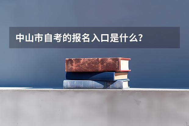 中山市自考的报名入口是什么？