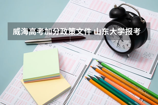 威海高考加分政策文件 山东大学报考政策解读
