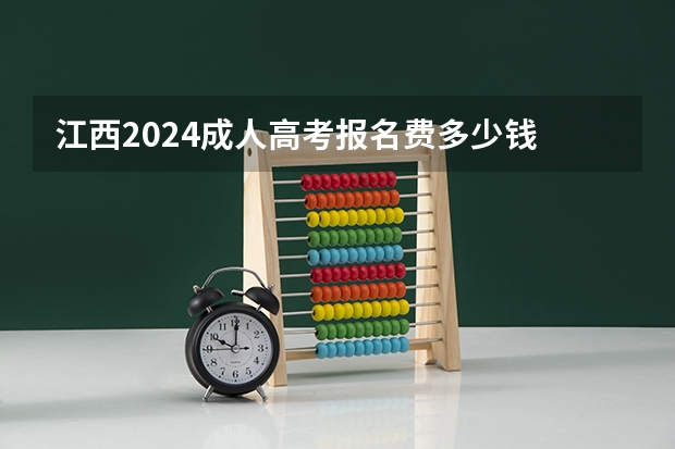江西2024成人高考报名费多少钱