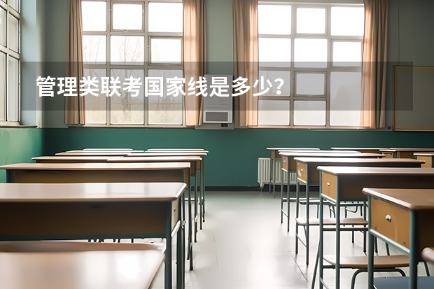 管理类联考国家线是多少？