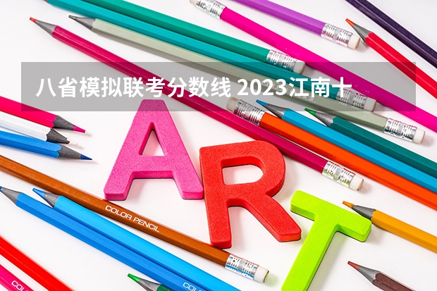 八省模拟联考分数线 2023江南十校一模联考分数线