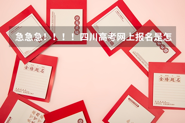 急急急!!!!四川高考网上报名是怎么弄的?先在网上报名然后隔几天再交报名费?还是报名的时