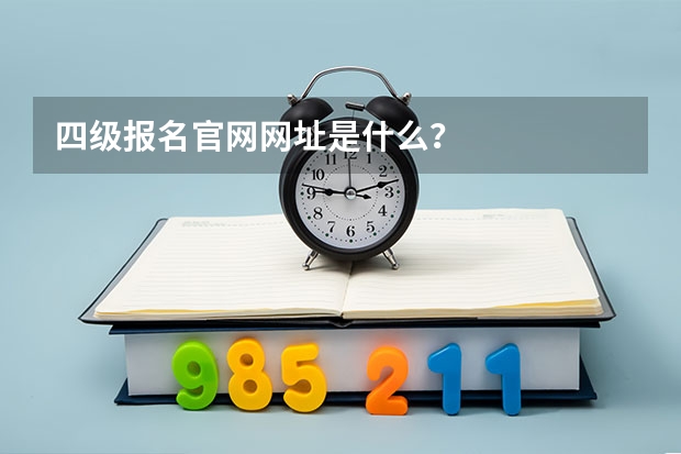 四级报名官网网址是什么?