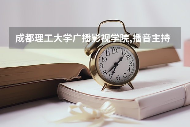 成都理工大学广播影视学院,播音主持与表演艺考合格分数线是多少？