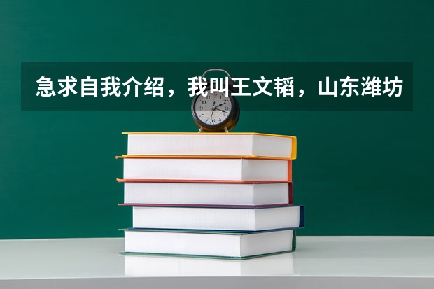 急求自我介绍，我叫王文韬，山东潍坊人，是学播音主持的，今年艺考，需自我介绍400字左右（艺考如果统考校考过了会被直接录取?不看高考成绩了？另外我是山东考生，如果考武汉大学的播音系，文化）