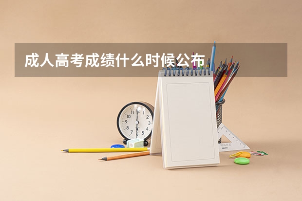 成人高考成绩什么时候公布
