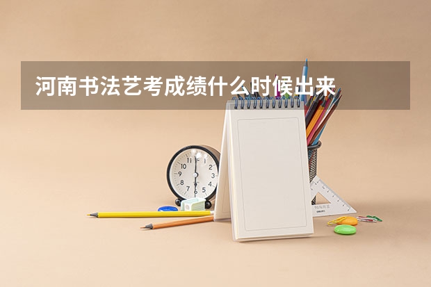 河南书法艺考成绩什么时候出来