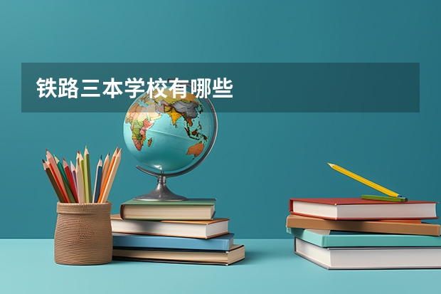 铁路三本学校有哪些