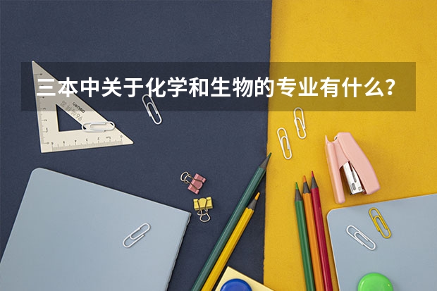 三本中关于化学和生物的专业有什么?