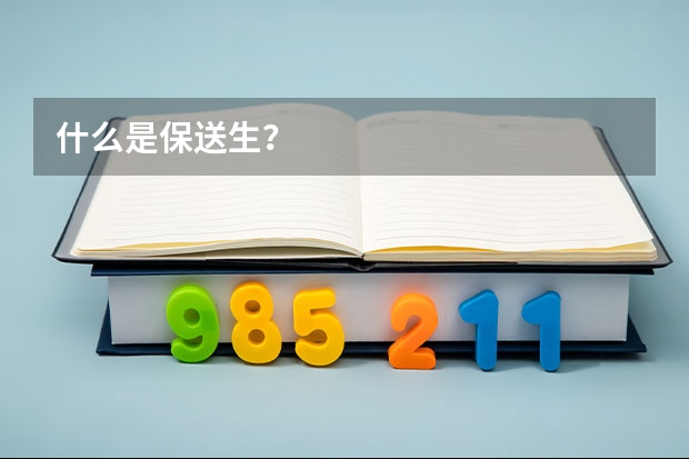 什么是保送生？