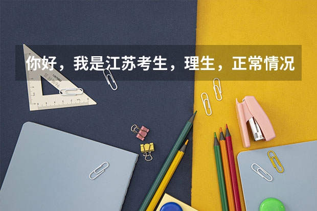 你好,我是江苏考生,理生,正常情况下分数超过本一10分,我能参加生么学校的自主招生考试呢?