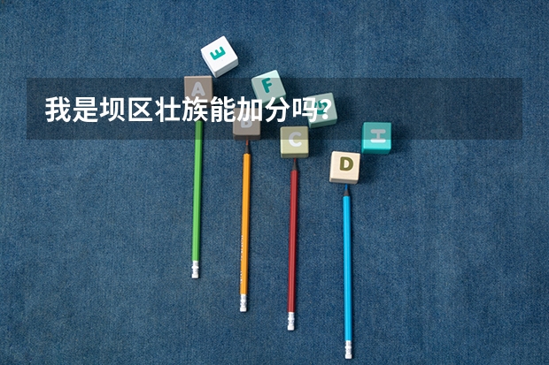 我是坝区壮族能加分吗？
