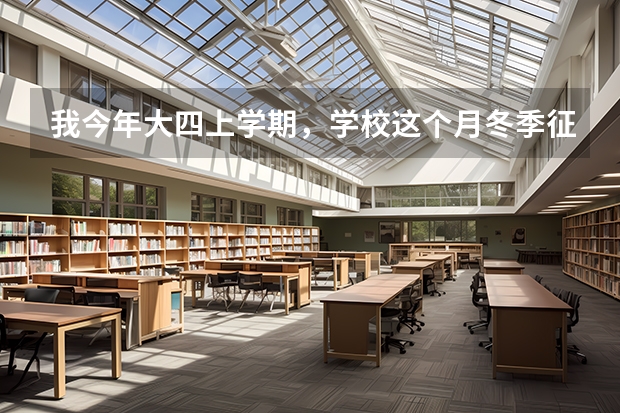 我今年大四上学期,学校这个月冬季征兵,我想问如果我现在报名的话,什么时候入伍正式当兵?