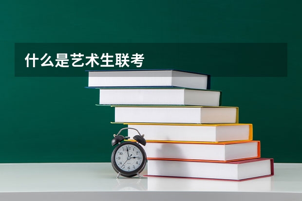 什么是艺术生联考