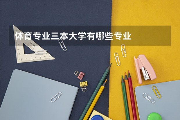 体育专业三本大学有哪些专业