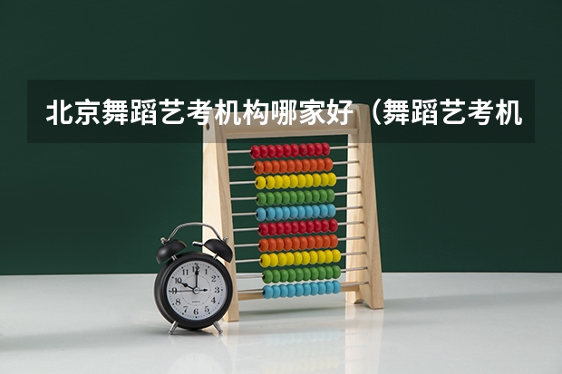 北京舞蹈艺考机构哪家好（舞蹈艺考机构排名前十）