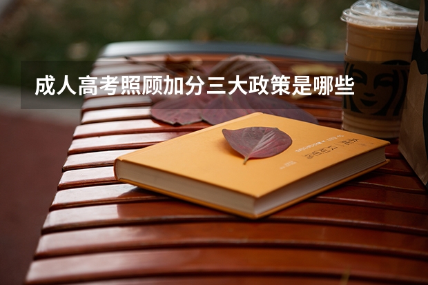 成人高考照顾加分三大政策是哪些
