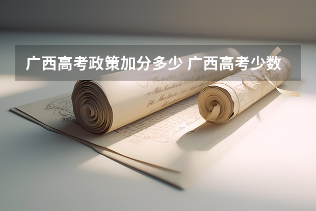 广西高考政策加分多少 广西高考少数民族加分