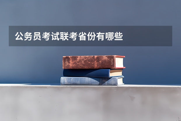 公务员考试联考省份有哪些