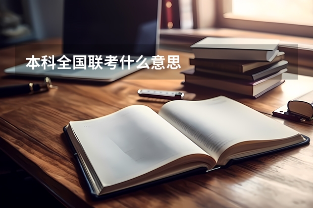 本科全国联考什么意思