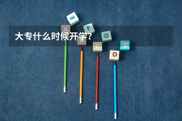 大专什么时候开学？