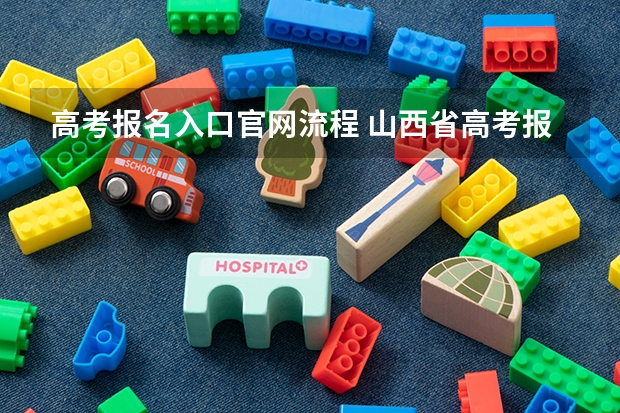 高考报名入口官网流程 山西省高考报名流程