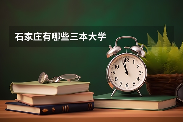 石家庄有哪些三本大学