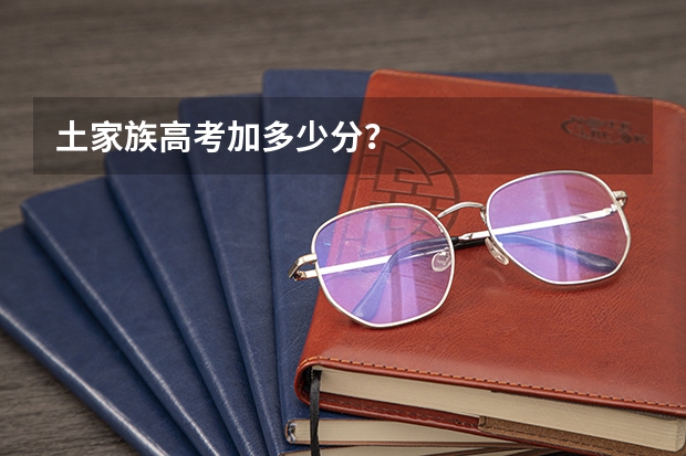 土家族高考加多少分？