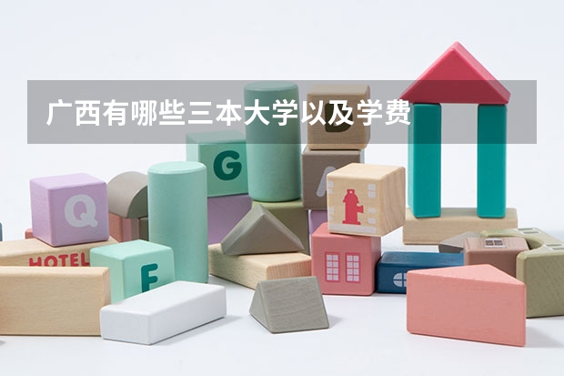 广西有哪些三本大学以及学费