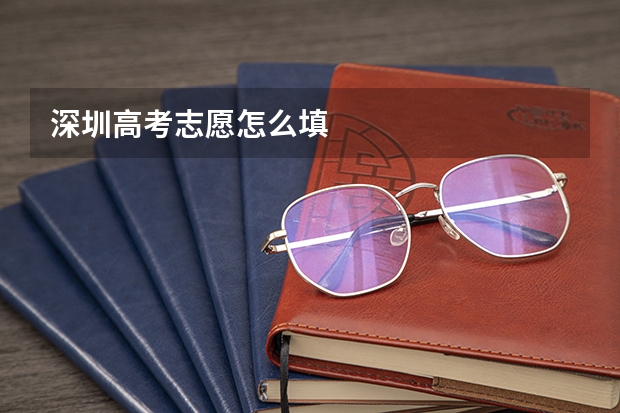 深圳高考志愿怎么填