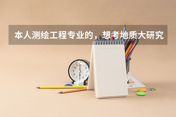本人测绘工程专业的，想考地质大研究生，是北京的好还是武汉的好？北京初试分数大概多少？谢谢各位