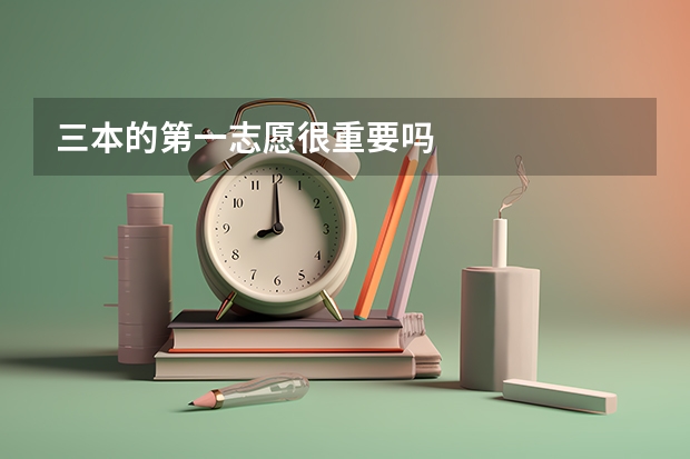 三本的第一志愿很重要吗