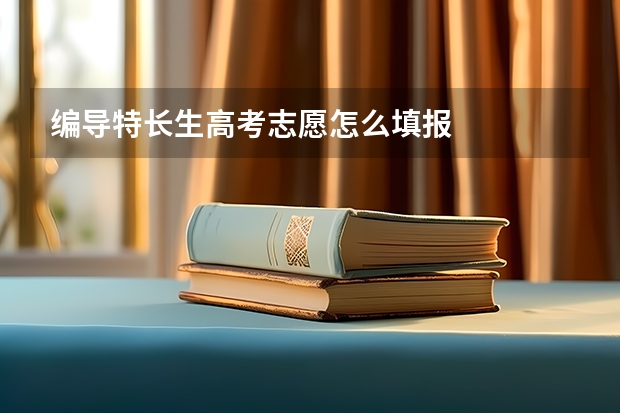 编导特长生高考志愿怎么填报